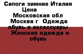 Сапоги зимние Италия › Цена ­ 3 000 - Московская обл., Москва г. Одежда, обувь и аксессуары » Женская одежда и обувь   